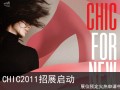 第19届中国国际服装服饰博览会(CHIC2011)招展启动