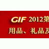 2012第十届上海家庭生活用品、礼品、陶瓷工艺品展览会