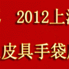 BLSE 2012上海国际奢侈品、箱包皮具手袋展览会