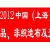 2012亚洲产业用纺织品、非织造布及无纺布展览会
