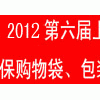2012第六届上海国际环保购物袋、可降解包装袋展览会