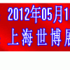 BLSE 2012第九届上海国际箱包皮具手袋展览会
