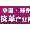 2013中国·郑州国际皮革产业博览会