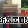 2014第96届中国针棉织品交易会暨中国家纺家居展/家纺展