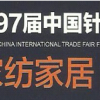 2015第97届中国针棉织品交易会-中针会
