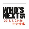 Who’s next 时尚展