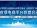 中国·大营国际皮草交易中心成功举办“2+X 皮草电商平台联盟启动仪式”