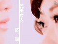 陈瑞——完美女人（MV） (642)