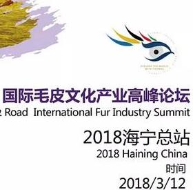 2018中国海宁·“一带一路”国际毛皮产业高峰论坛邀请函