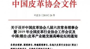 中国皮革协会八届六次常务理事会暨2019年全国皮革行业协会工作会议的通知