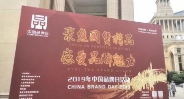 国货之光闪耀上海，2019年中国品牌日系列活动开幕