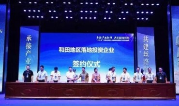 “一带一路”中国鞋业发展大会暨新疆和田鞋革产业投资洽谈会召开