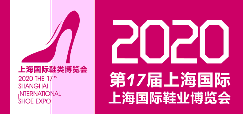 2020第17届上海国际鞋业博览会
