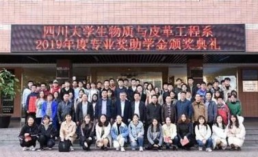 四川大学生物质与皮革工程系2019年度专业奖助学金颁奖典礼隆重举行