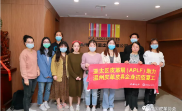 亚太皮革展支持温州皮革企业抗击疫情复产复工