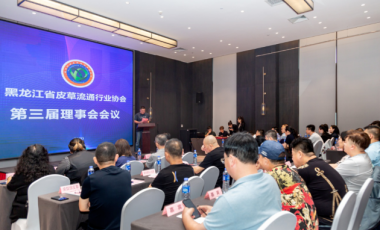 黑龙江省皮草流通行业协会第三届理事会会议圆满举办