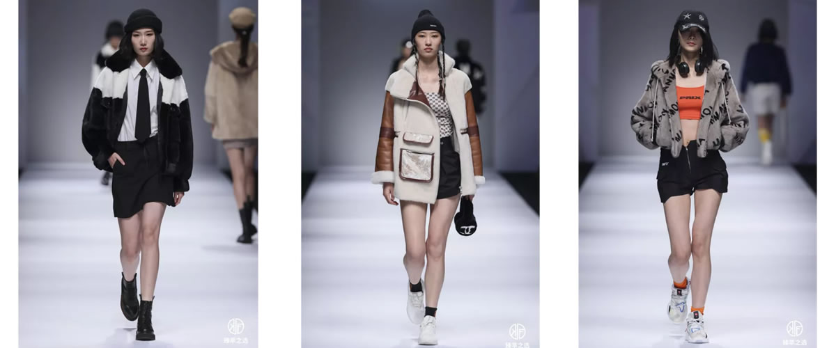 皮草对话“Z世代”：上海时装周的"臻萃之选"