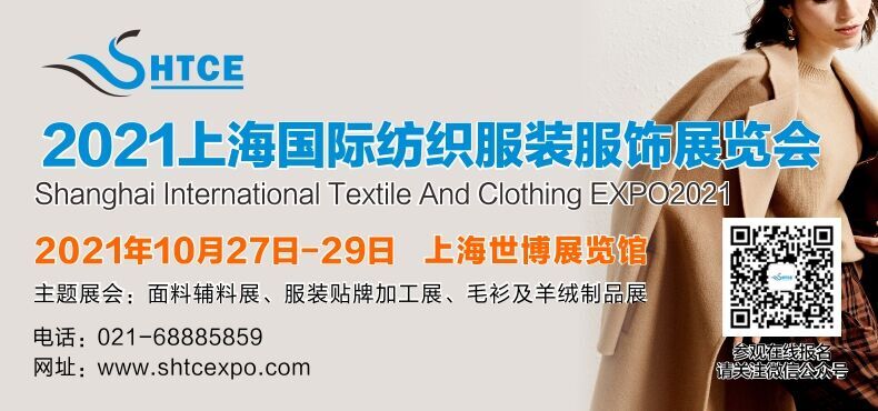 2021上海国际纺织服装供应链展览会