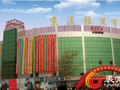 北京正天兴京温服装批发市场华北地区规模最大的服装集散地