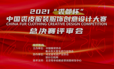 2021“裘都杯”中国裘皮服装服饰创意设计大赛圆满落幕
