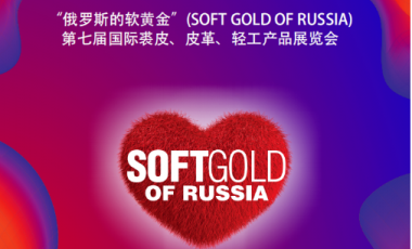 邀请函：第七届俄罗斯国际裘皮、皮革、轻工产品展览会（SOFT GOLD OF RUSSIA）